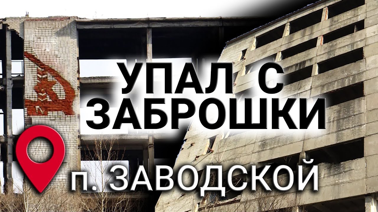 ЖЕРТВЫ НЕДОСТРОЕВ