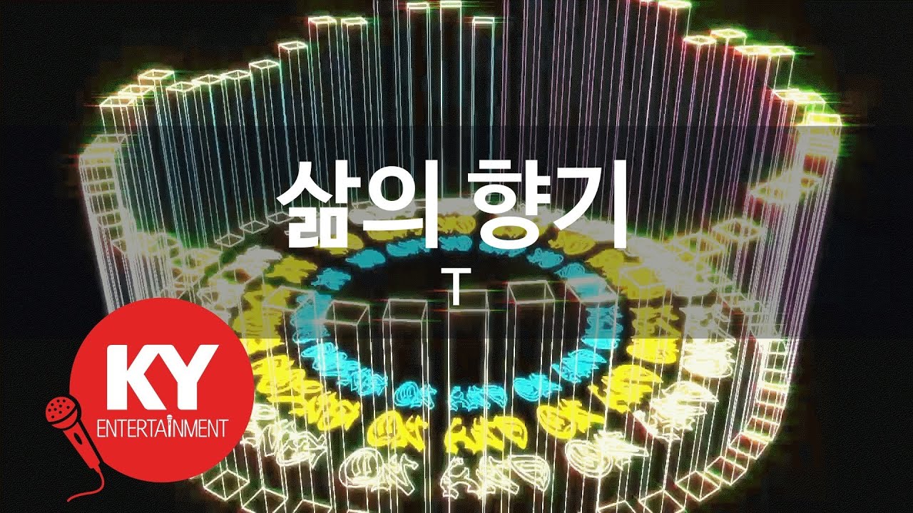[KY 금영노래방] 삶의 향기 - T (KY.63438) / KY Karaoke