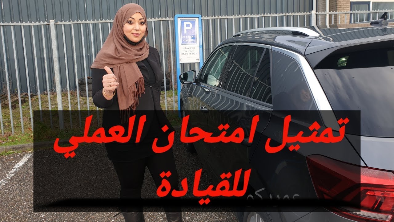 CBR تمثيل بين طالب وممتحن شو بصير في امتحان عملي حقيقي Reconstructie praktijkexamen Spijkenisse
