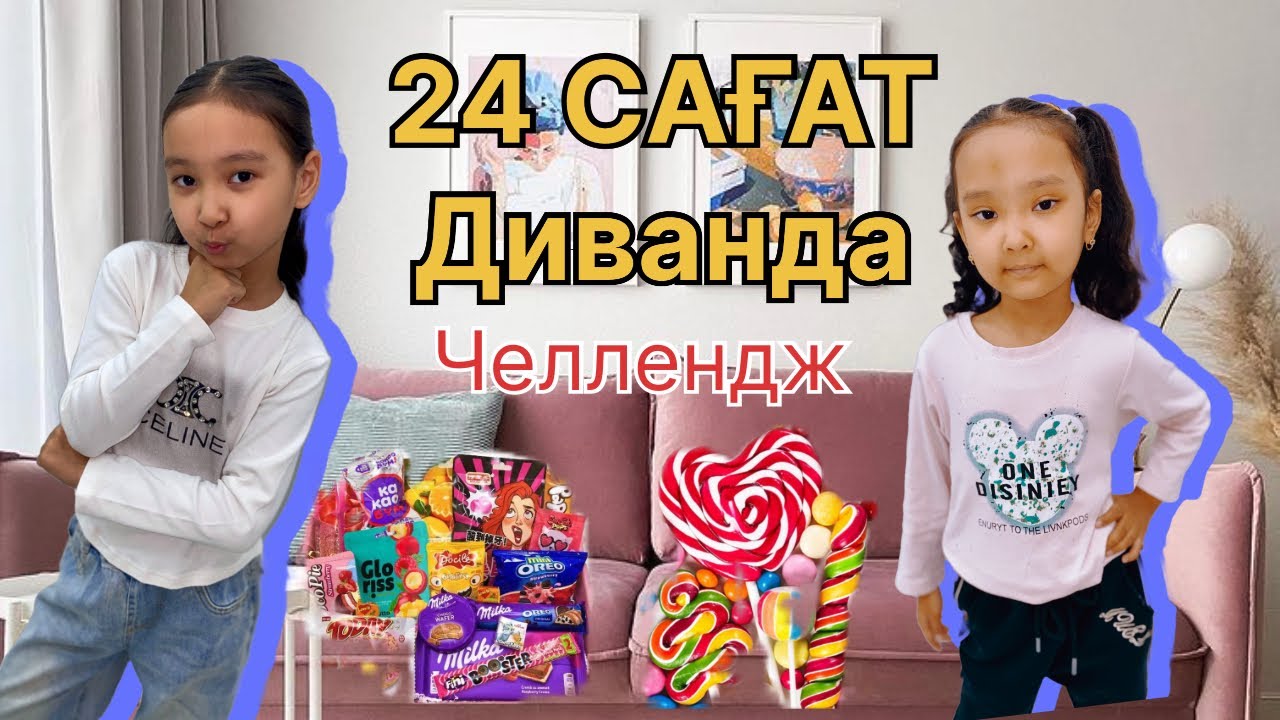 24 САҒАТ ДИВАНДА🔥 Челлендж🥰🥰