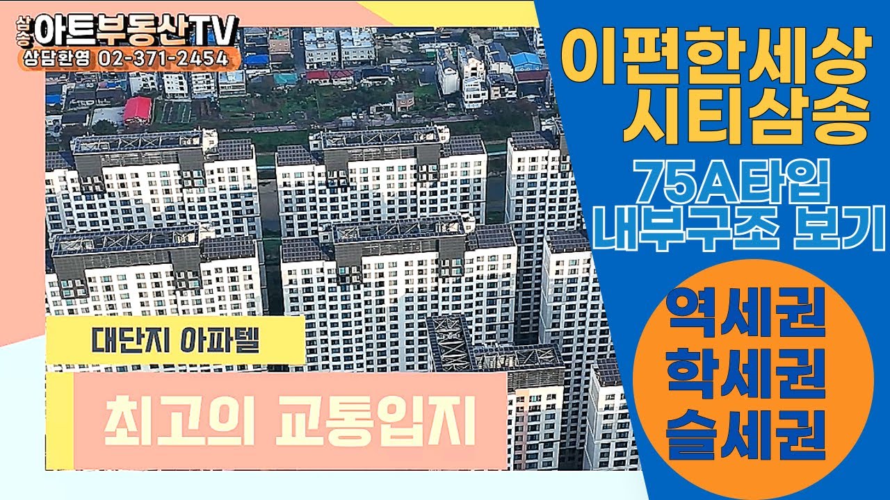 이편한세상시티삼송 75A타입 내부구조 보기 드론영상/아트부동산 ☎02-371-2454