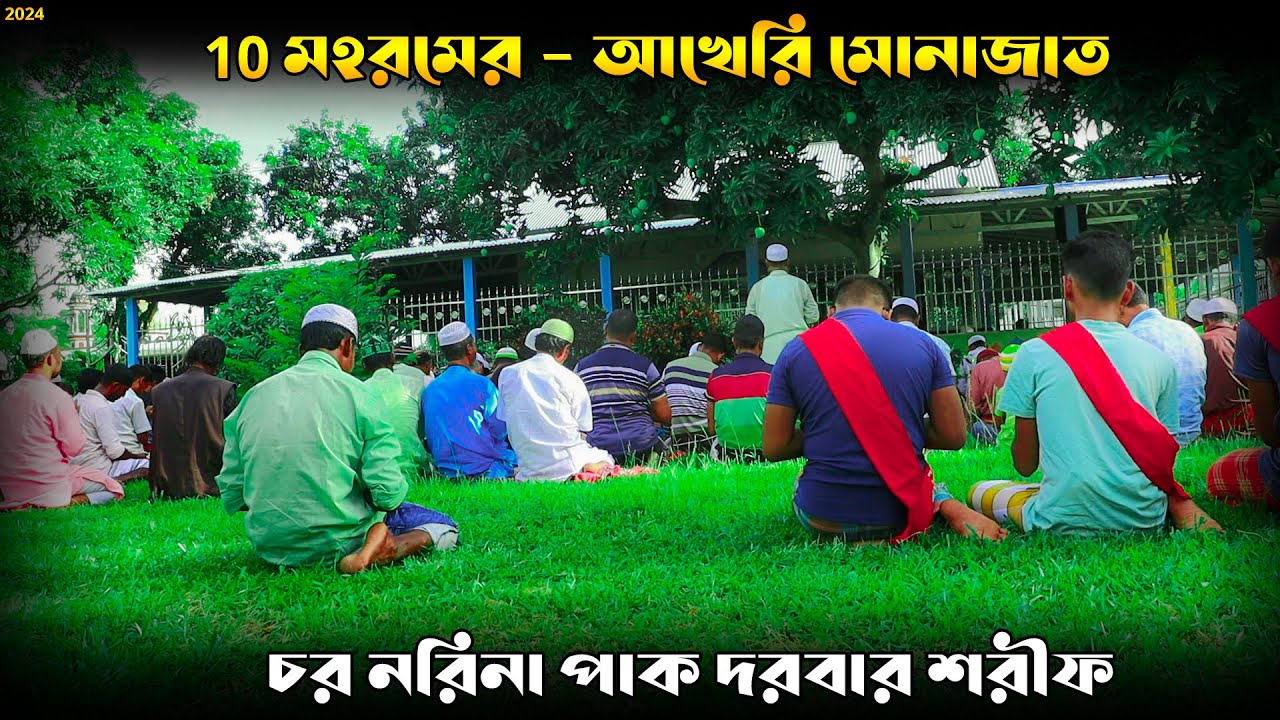 10 মহরমের - আখেরি মোনাজাত ৷ চর নরিনা পাক দরবার শরিফ