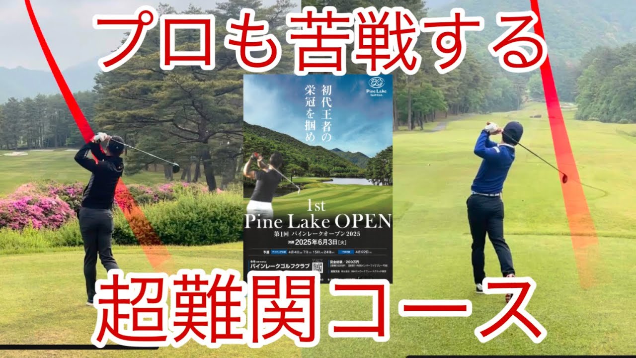 超難関コースでの大会に出場するので練習ラウンドに来ました【パインレークオープン①】