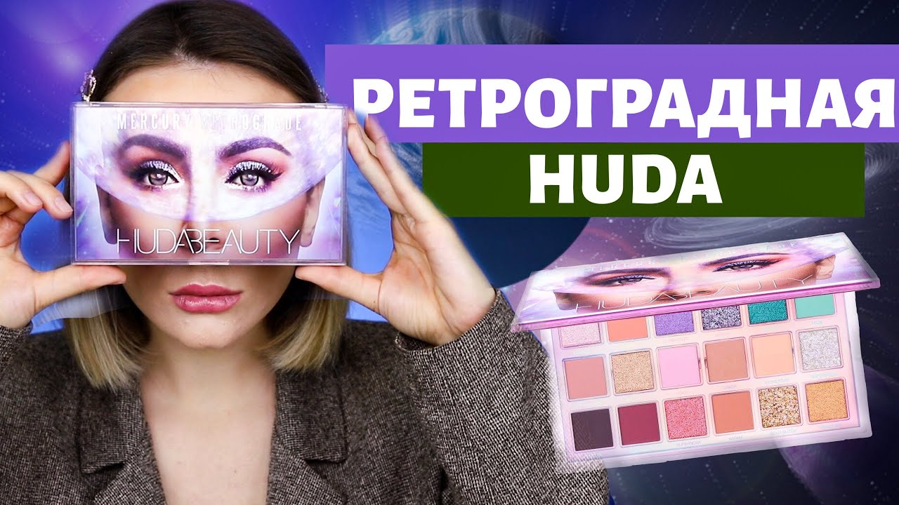 РЕТРОГРАДНАЯ ХУДА☄️  3 макияжа 1 палетка