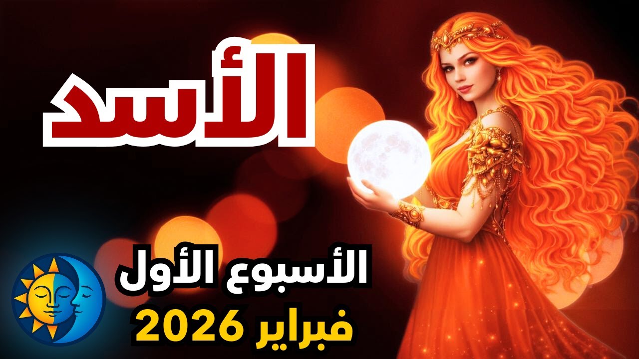 برج الأسد ♌️ الاسبوع الاول من فبراير: أنت النجم الأول تحت الأضواء وقمرك المكتمل يعلن سيادتك!