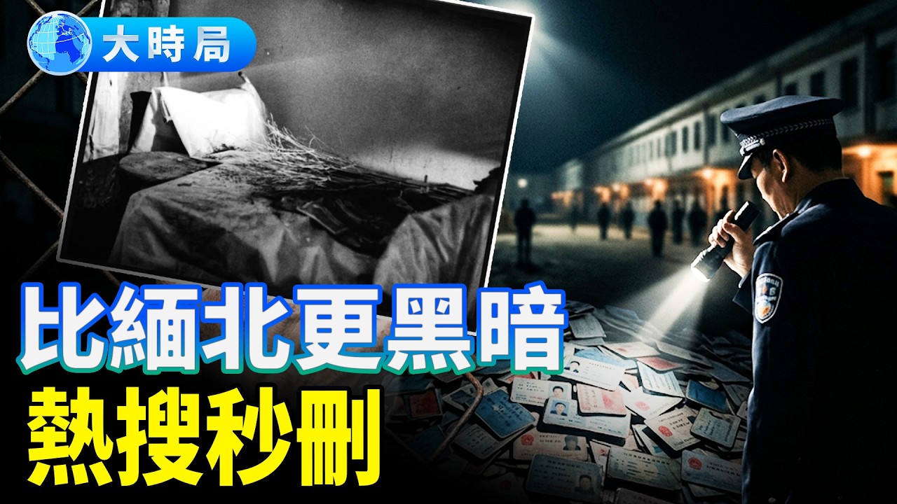 熱搜秒刪的真相：廣東樟木頭，比緬北更黑暗的地方，83萬人進去，有多少人再也沒出來？︱今日熱搜︱大時局
