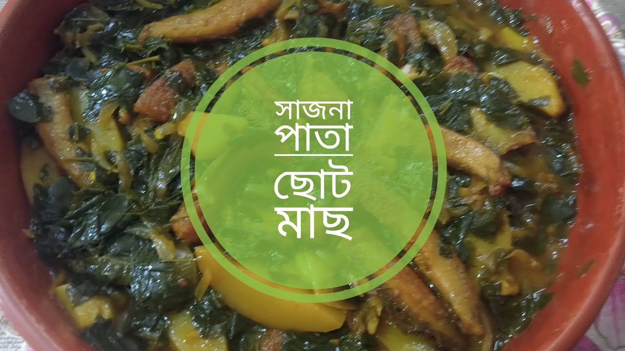 সাজনা পাতা দিয়ে ছোট মাছ রান্না 