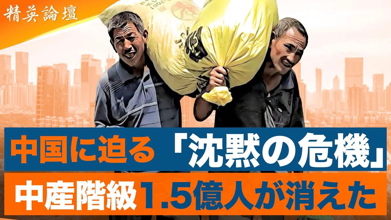 中国経済に異変！中産階級1.5億人が一気に消える衝撃  #精鋭論壇#中国経済 #石山