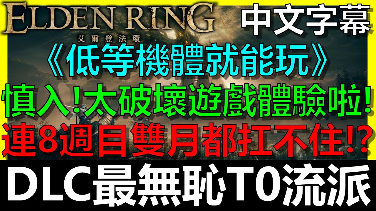 【艾爾登法環】DLC最外鄉T0流派！連8週目雙月騎士都扛不住啊！蟻刺盾全配置｜蟻刺細劍｜指紋石盾｜米莉森義手｜帶翼劍徽章｜大盾護符｜龍徽大盾｜Elden Ring｜黃金樹幽影｜BAY阿貝｜全字幕