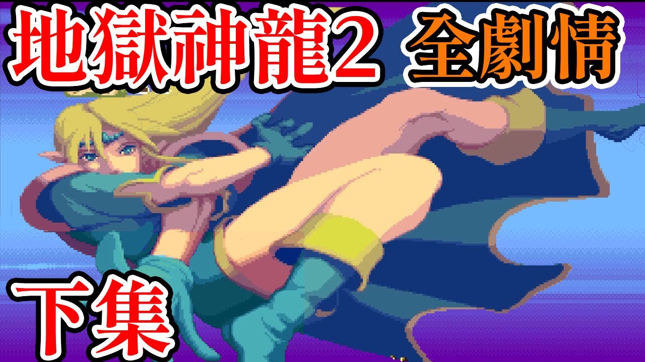 [街機遊戲] 地獄神龍2 全劇情 (下期) (龍與地下城2 暗黑秘影)