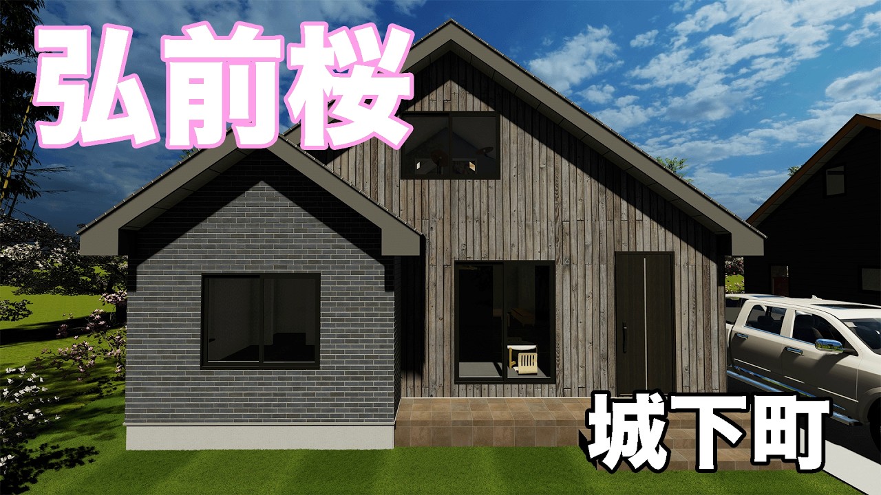 城下町・弘前。桜の風景に似合う木の家