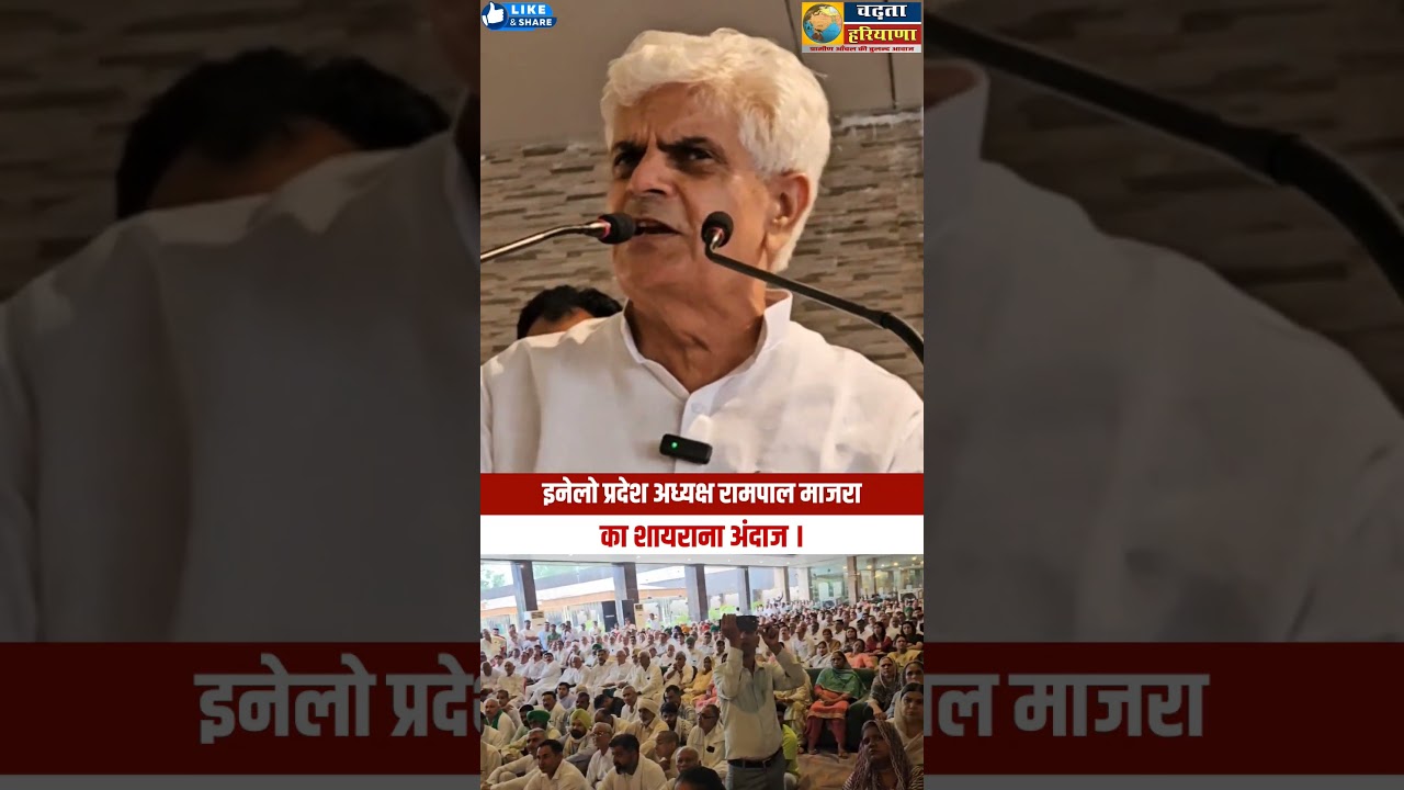 इनेलो प्रदेश अध्यक्ष रामपाल माजरा का शायराना अंदाज । Rampal Majra | INLD | President