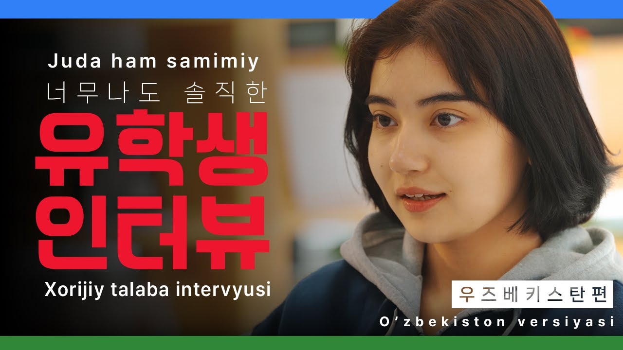 [Ansan Univ.] Oʻzbekiston 유학생이 소개하는 안산대학교 ㅣ 우즈베키스탄편
