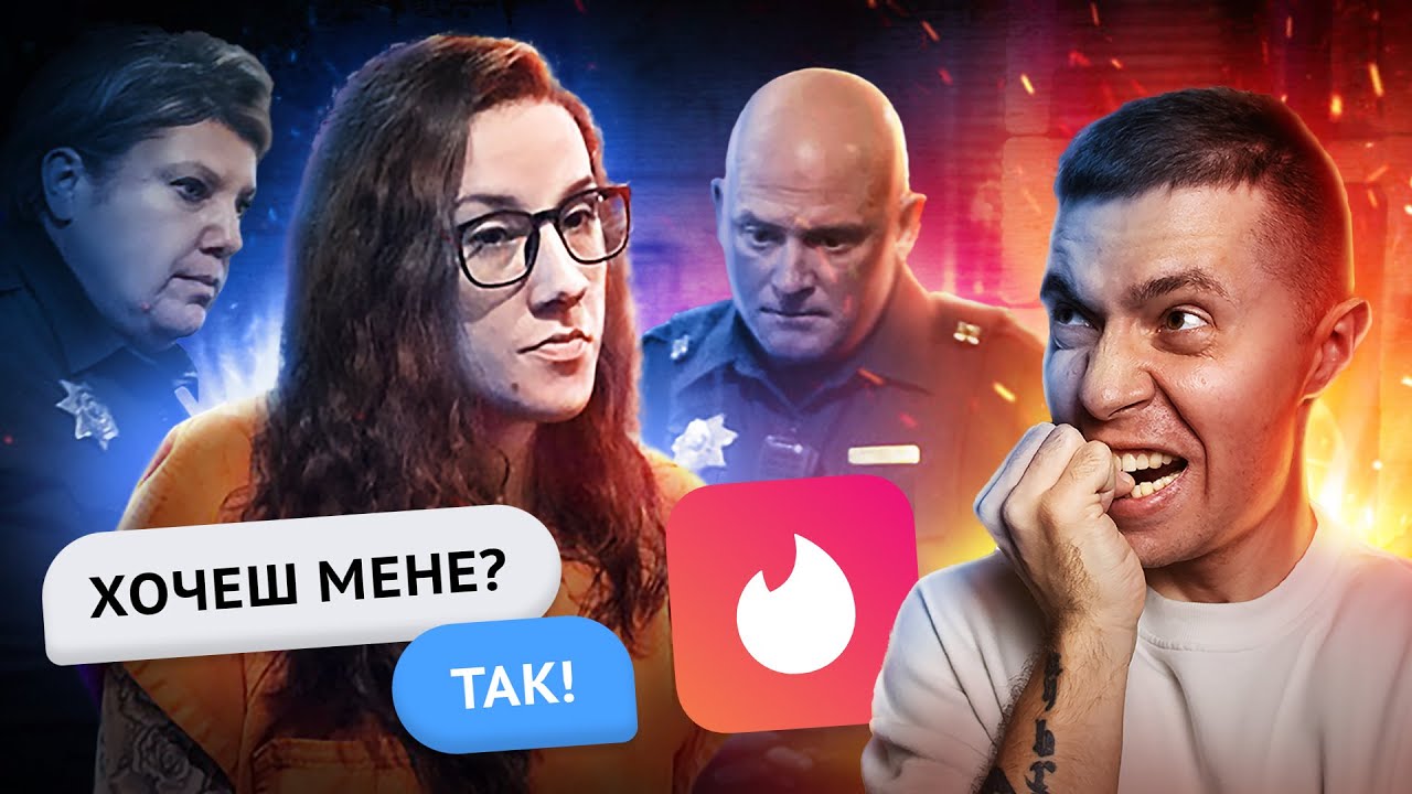 ВБИВЦЯ З ТІНДЕРА 🤯 #СТРАШНЕ