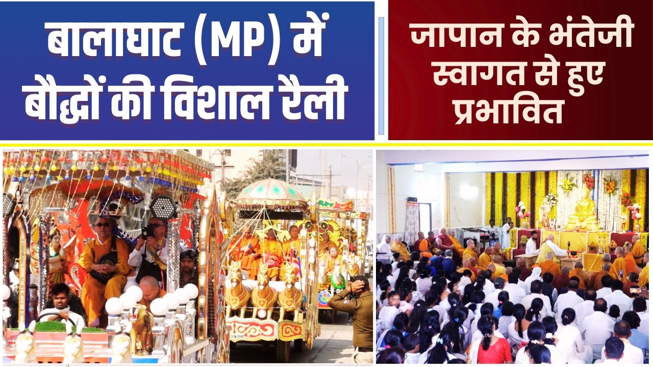 बालाघाट (MP) में बौद्धों की इतनी विशाल रैली, जापान के भंते जी का ऐसे हुआ स्वागत #balaghat #buddhist