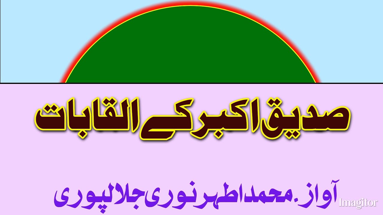 siddeeq e akbar ka alqabat صدیق اکبر کے القابات (Athar Noori jalalpuri) khutba jumma 2025