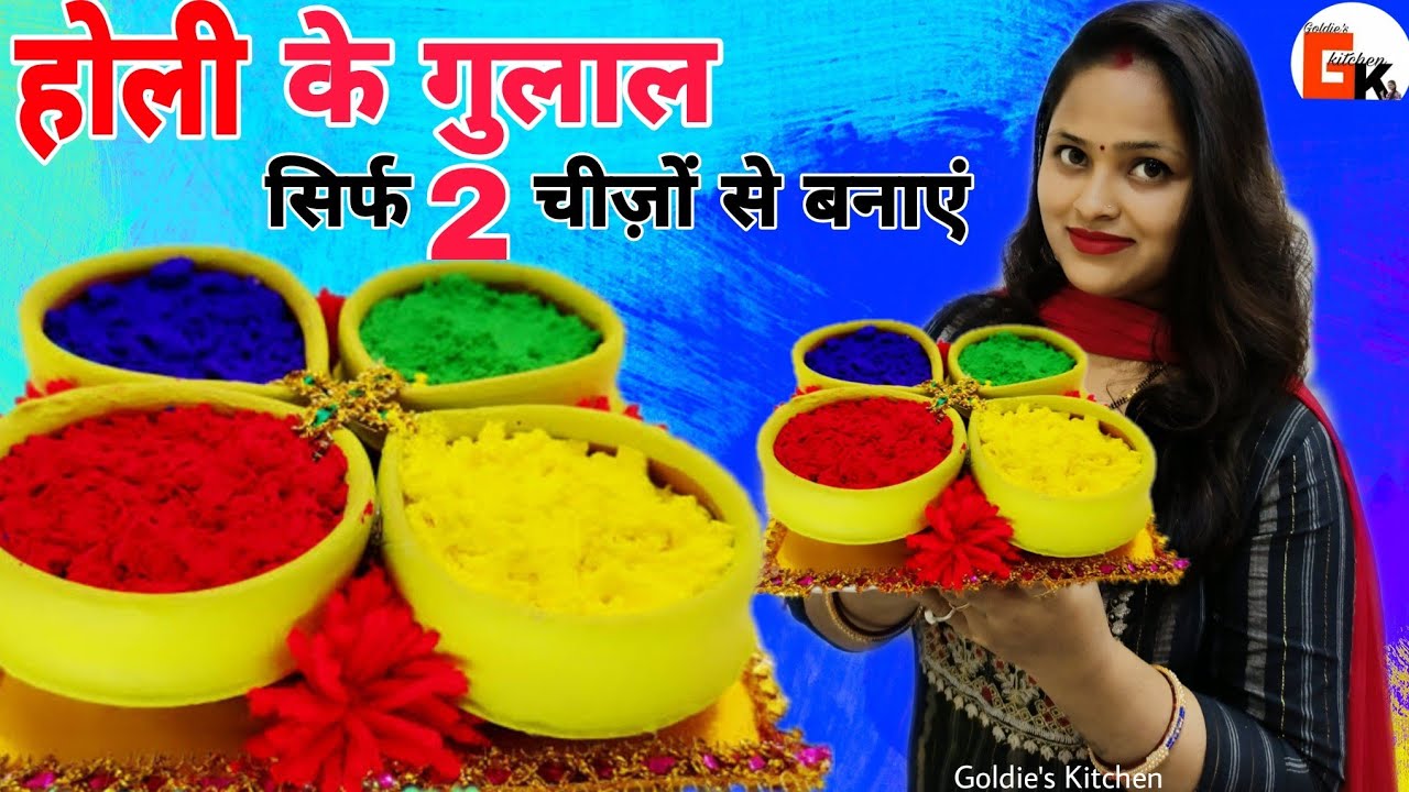 इस होली अपने हाथों से बनाएं बाजार जैसे गुलाल सिर्फ 2 चीज़ों से | How to make homemade Holi colour