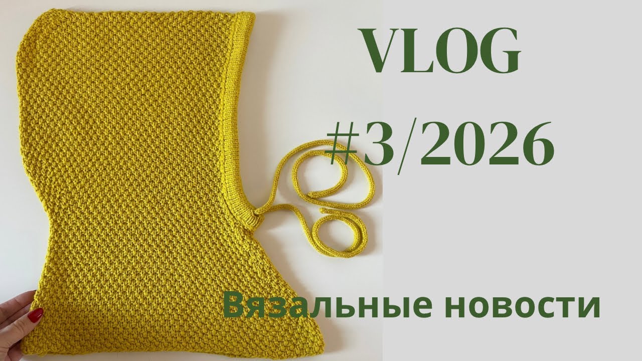 Влог #4/ 2026 Новости про вязание! 