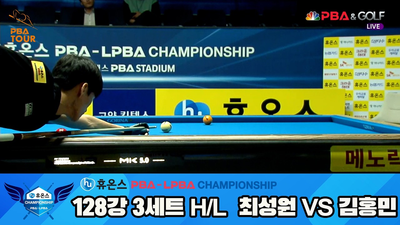 #최성원 vs #김홍민 128강 3세트 HL[휴온스 #PBA 챔피언십]