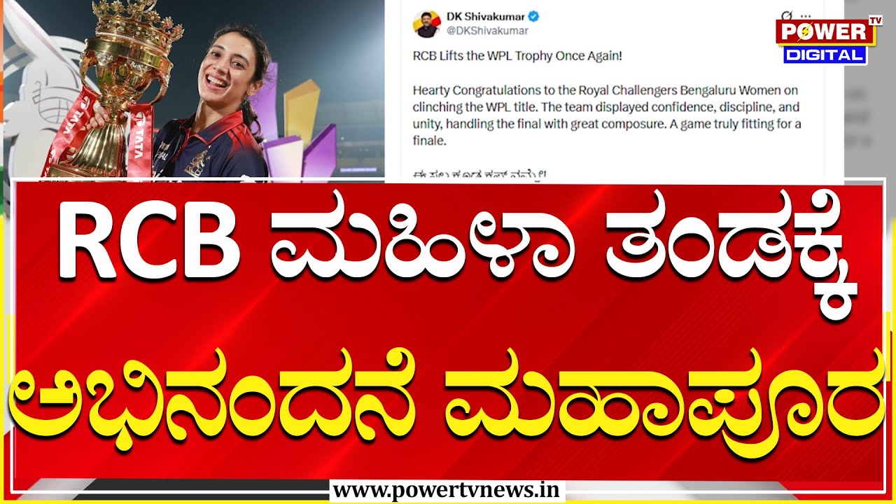 WPL RCB WIN : RCB ಮಹಿಳಾ ತಂಡಕ್ಕೆ ಅಭಿನಂದನೆ ಮಹಾಪೂರ | Power Tv