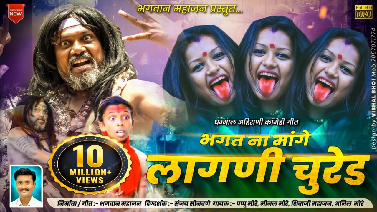 भगत ना मांगे लागणी चुरेड | Bhagat na mange lagani chured | Bhagwan Mahajan | Khandeshi ahirani song