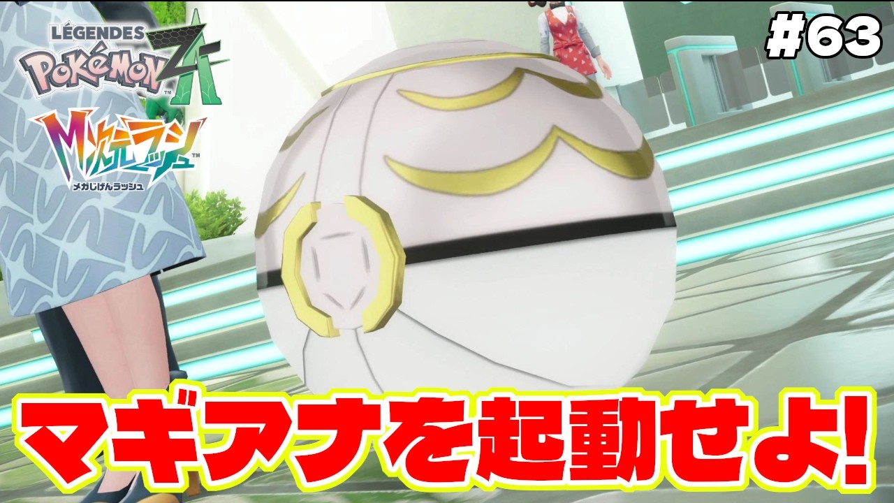 閉じこもったマギアナをメガストーンで起動せよ！？【Pokémon LEGENDS Z-A】M次元ラッシュ追加DLC#63