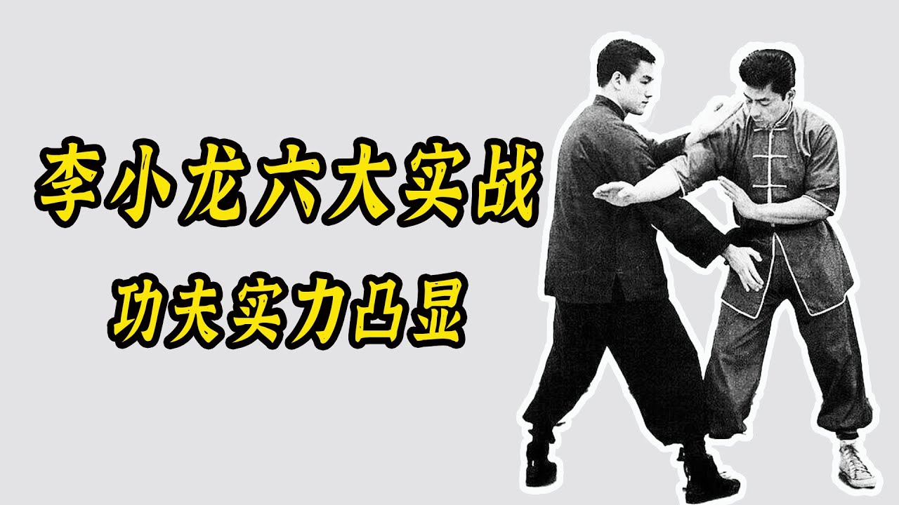 李小龙六大实战，功夫实力一目了然！