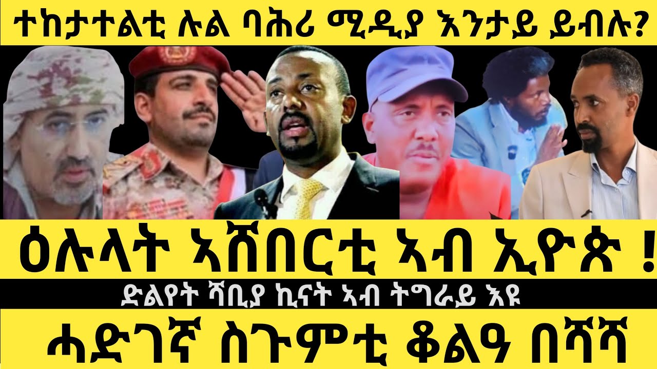 ዕሉላት ኣሸበርቲ ኣብ ኢትዮ/ድሌት ሻዕያ ኣብ ትግራይ/ ሓደገኛ ስጉምቲ ቆልዓ በሻሻ