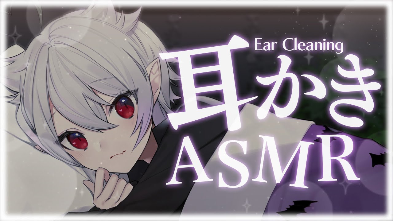 【ASMR / 3Dio】囁きながら耳かきとかする少年ボイスな吸血鬼🩸￤ 睡眠導入 Ear cleaning【近衛セナ/ショタボVtuber】