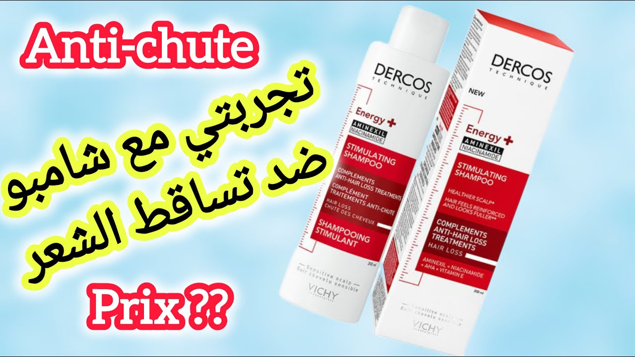 شامبو فيشي ضد تساقط الشعر مكونات ديالو واش فعلا وقف ليا تساقط !! VICHY DERCOS ÉNERGISANT ANTI-CHUTE