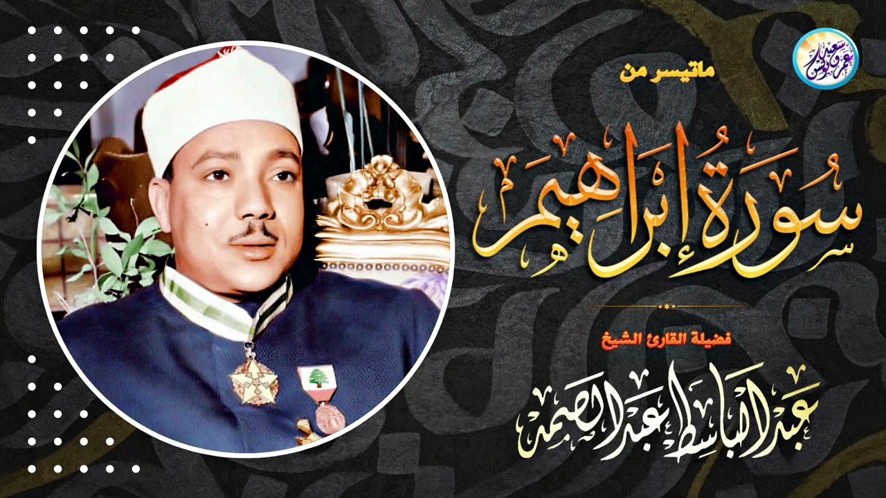 Surah Ibrahim by Qari abdul basit (*1986*)😀❤