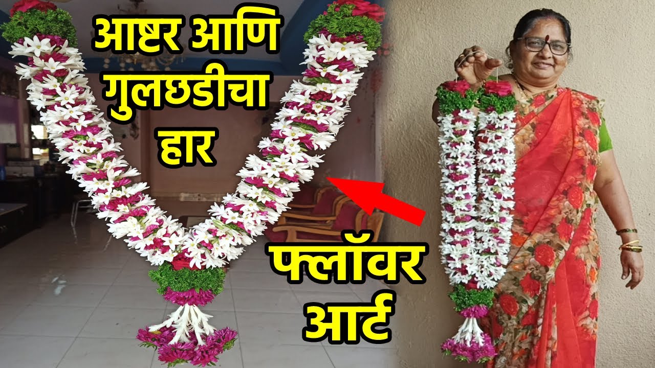 बाजारात मिळणारा आष्टर आणि गुलछडीचा हार घरच्या घरी बनविण्याची सोपी पद्धत I