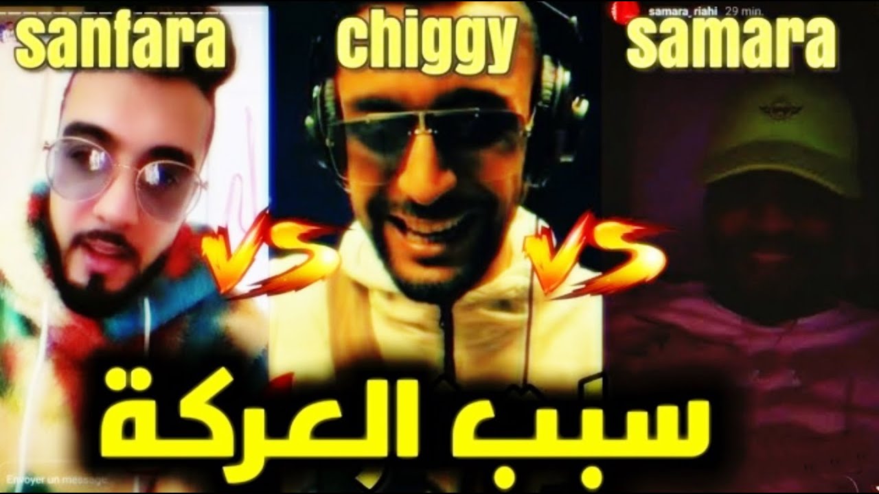 سببب العركة بين سنفارا و سمارا و تشيقي