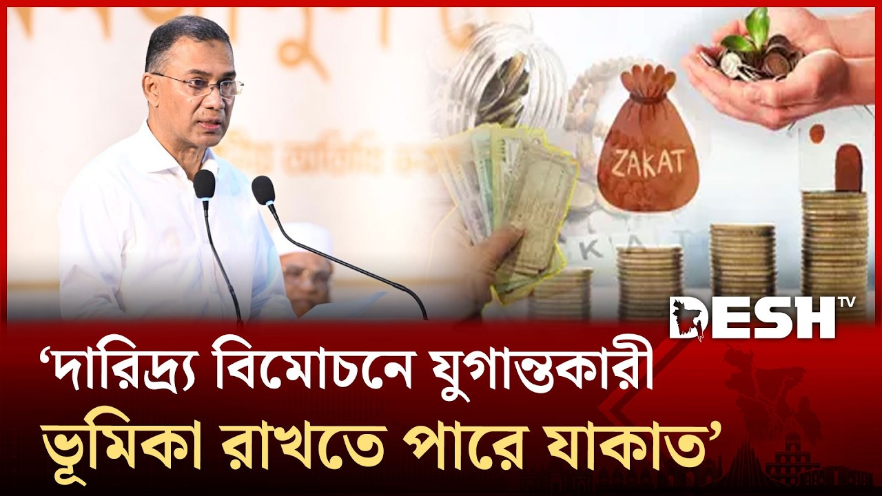 পরিকল্পিত যাকাত বণ্টনের মাধ্যমে ১০–১৫ বছরে দারিদ্র্য কমানো সম্ভব: প্রধানমন্ত্রী | Zakat | Desh TV