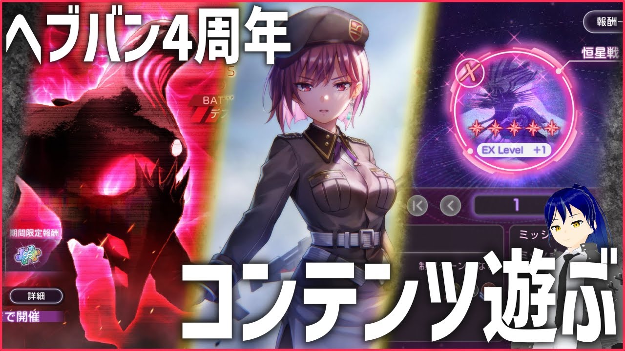 【ヘブバン】※ネタバレ注意『Communication Breakdown』/異時層EX/恒星掃戦線EX+1～【VTuber】