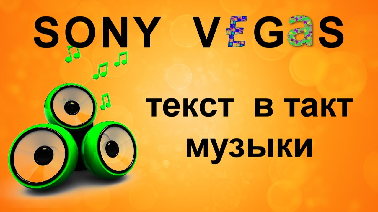 Текст в такт музыки в Sony Vegas. Как наложить музыку на текст. Плагин Boris. Уроки видеомонтажа