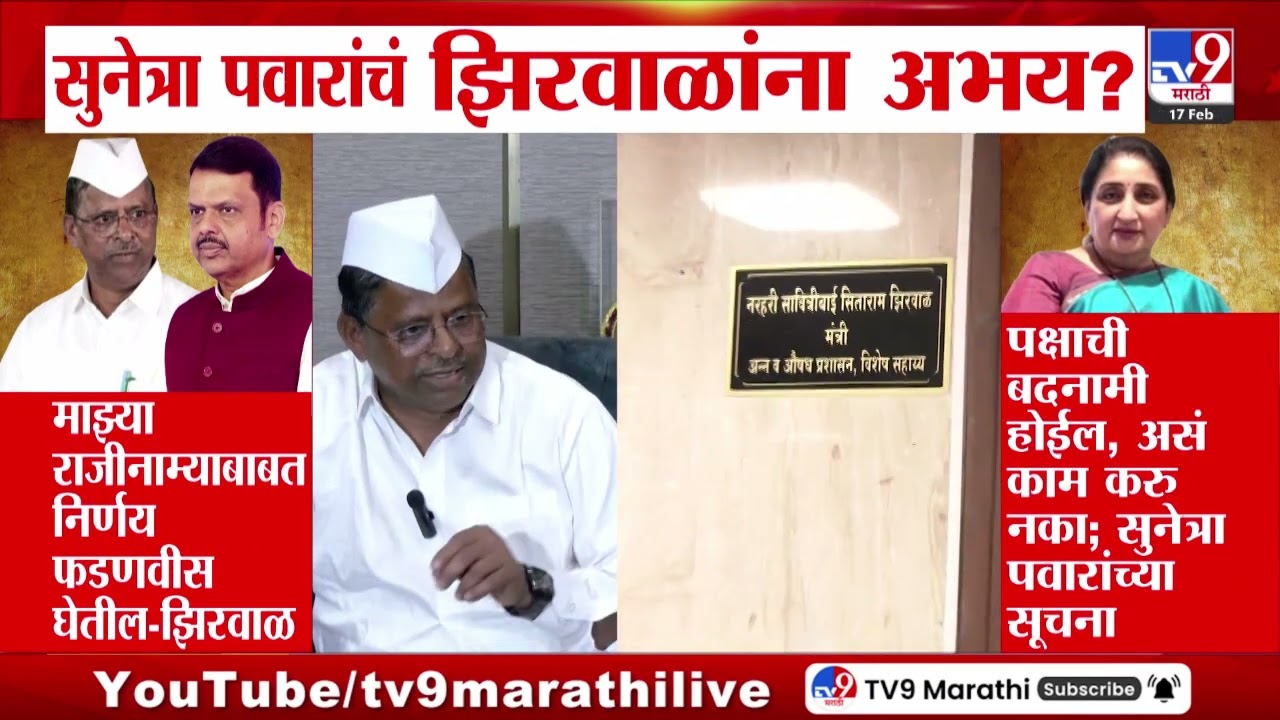 Narhari Zirwal यांना Sunetra Pawar यांचं अभय ? | Narhari Zirwal Bribe Case