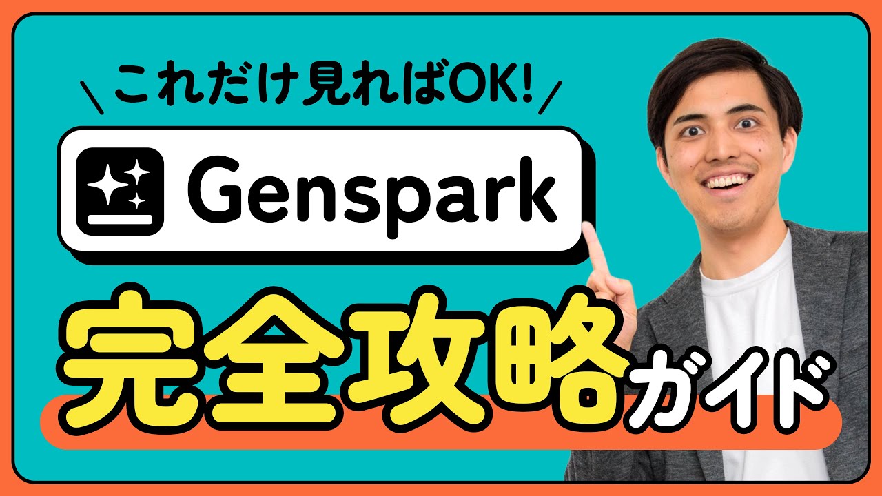【Genspark】スライド生成「これだけ見ればOK」攻略ガイド】 修正版01