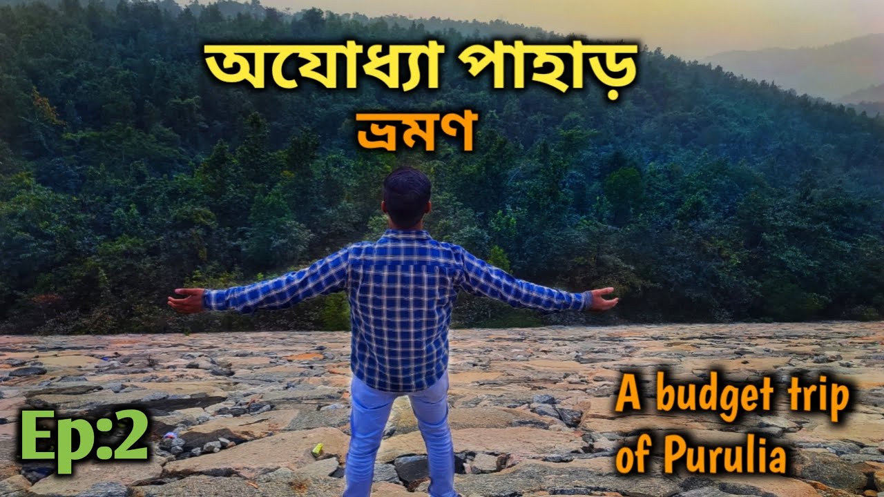 Ajodhya Pahar ৷ Ep2 ৷ Upper Dam ৷ Lower Dam ৷ Mayur Pahar ৷ Purulia