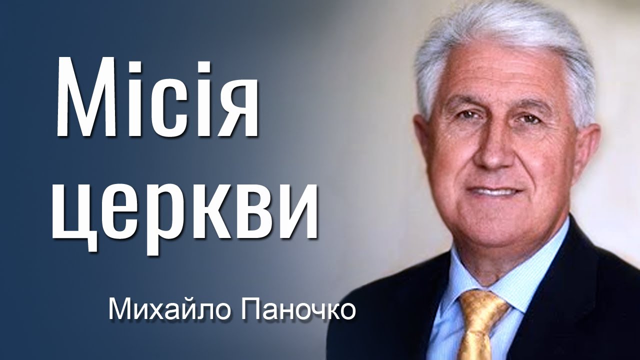 Місія Церкви - Михайло Паночко │Проповіді УЦХВЄ