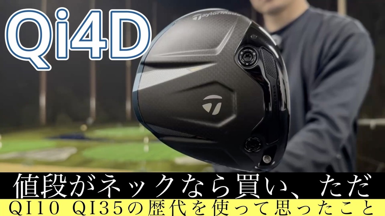 【QI４Dレビュー】結論、このドライバー買いです。なぜなら........