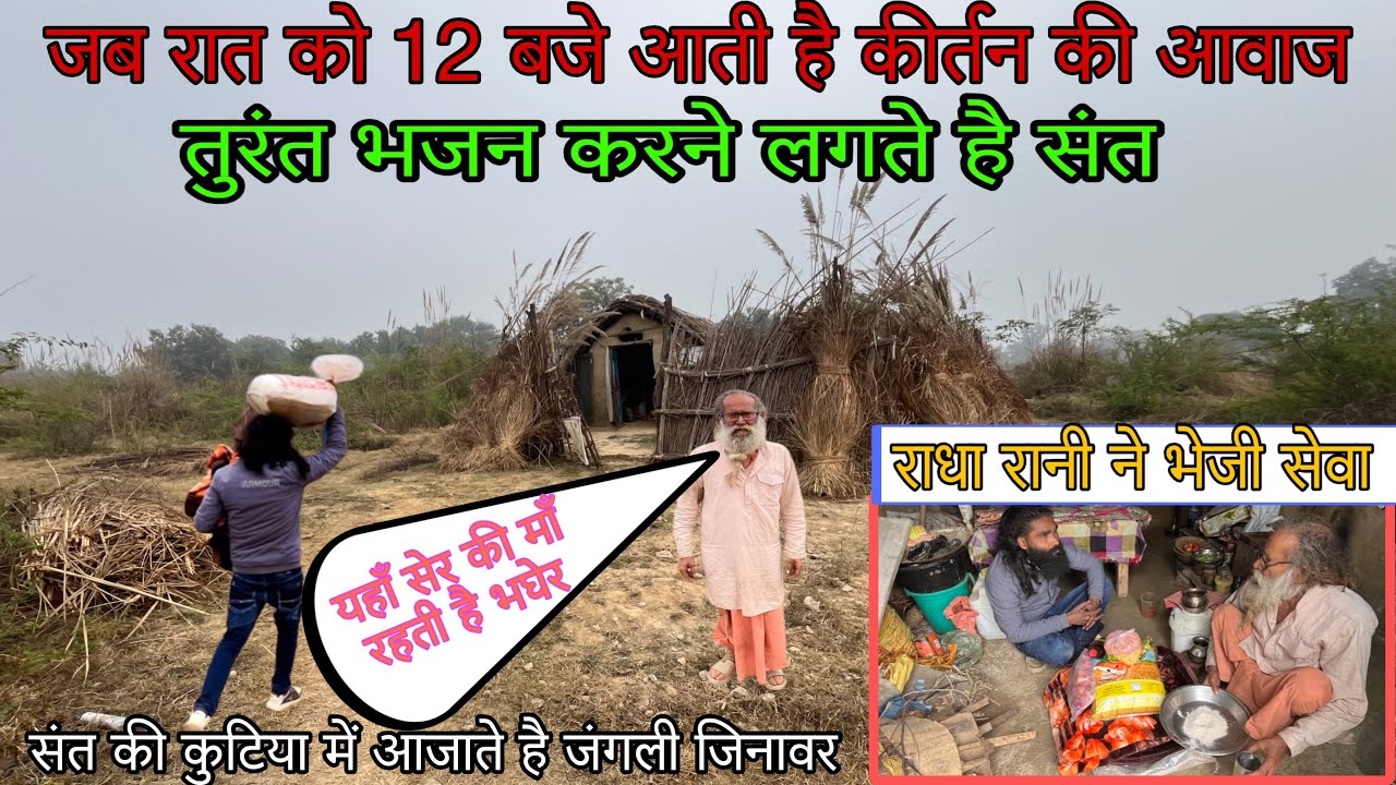 जब रात को 12 बजे आती है कीर्तन की आवाज तुरंत भजन करने लगते है संत 