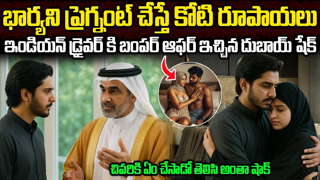 నా భార్యని తల్లిని చేస్తే నిన్ను కోటీశ్వరుడిని చేస్తా | Dubai Sheikh Offered Indian Driver