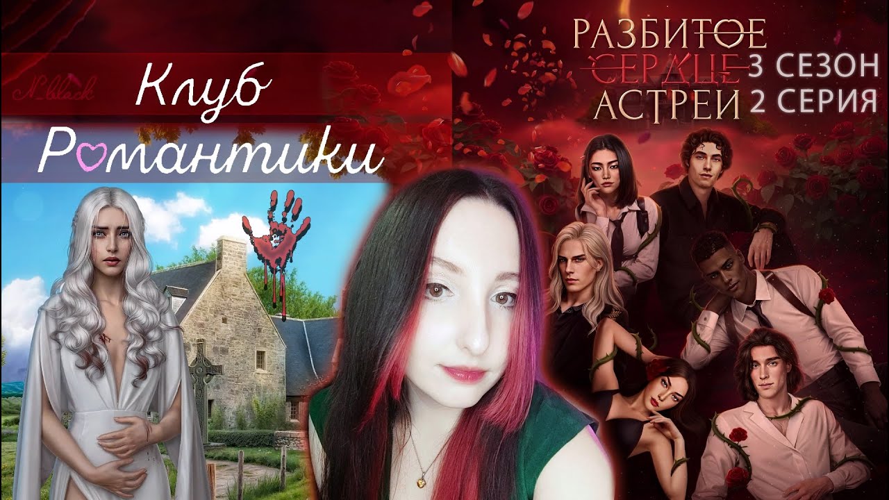 💔Клуб романтики💔: Разбитое сердце Астреи - 2 серия 3 сезон (прохождение) вера, ветка Рафаил