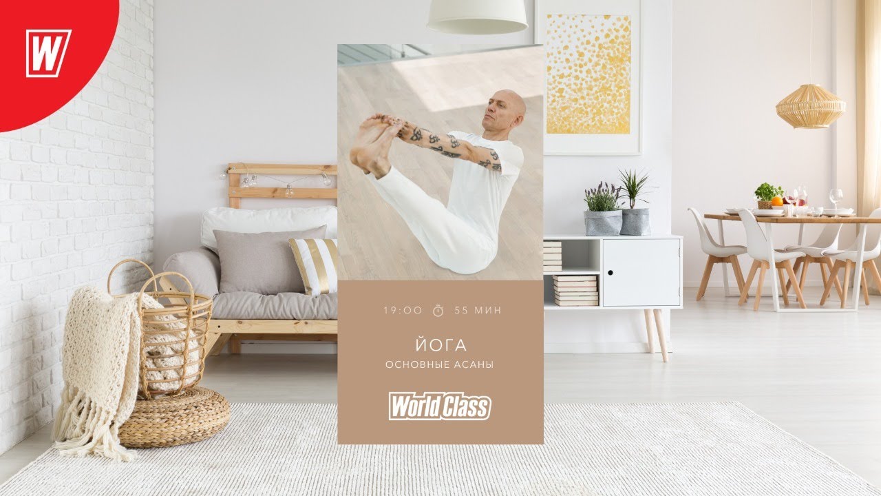 YOGA. ОСНОВНЫЕ АСАНЫ с Андреем Усом | 29 мая 2020 | Онлайн-тренировки World Class