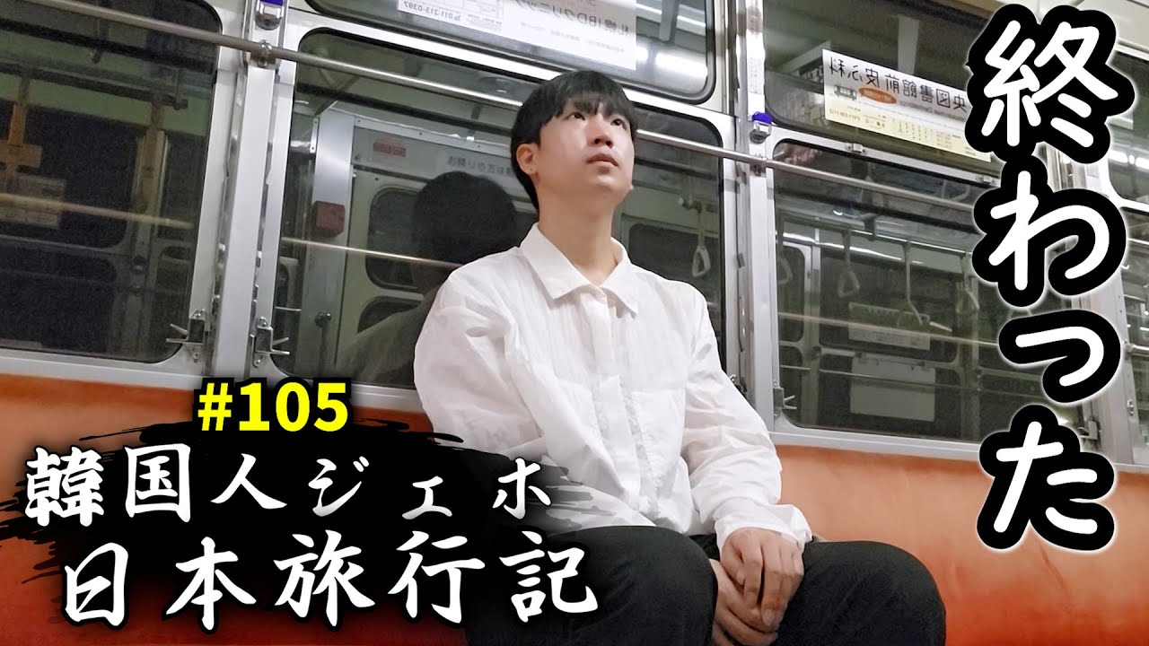 韓国に帰る前日の夜に奇跡が起きました【韓国人日本ひとり旅】
