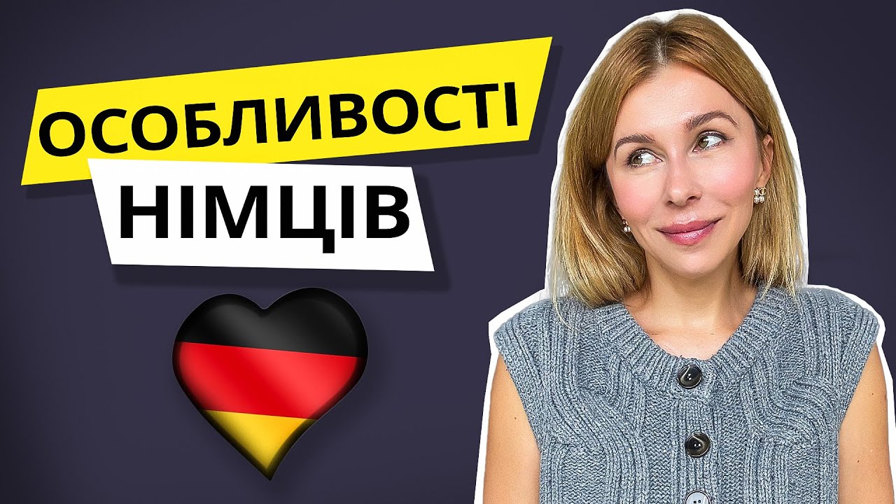Мислення та переконання німців