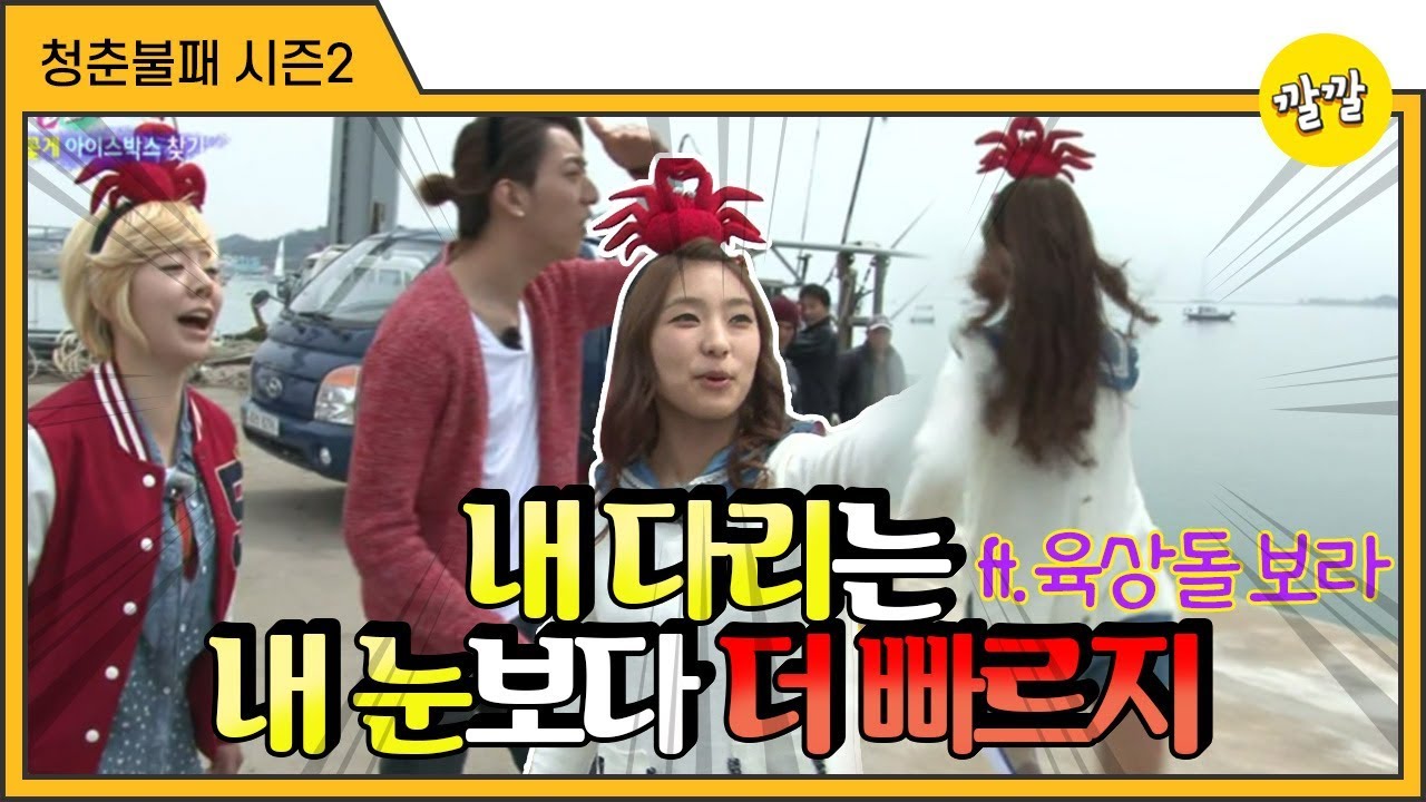 [청춘불패2] #21-3 내 다리는 내 눈보다 더 빠르지(육상돌 보라의 활약)
