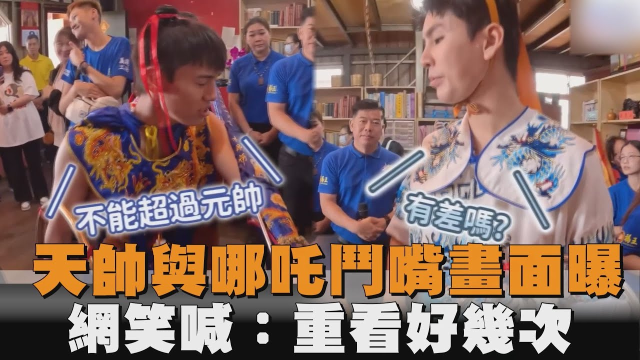 天帥與哪吒鬥嘴畫面曝　網笑喊：重看好幾次