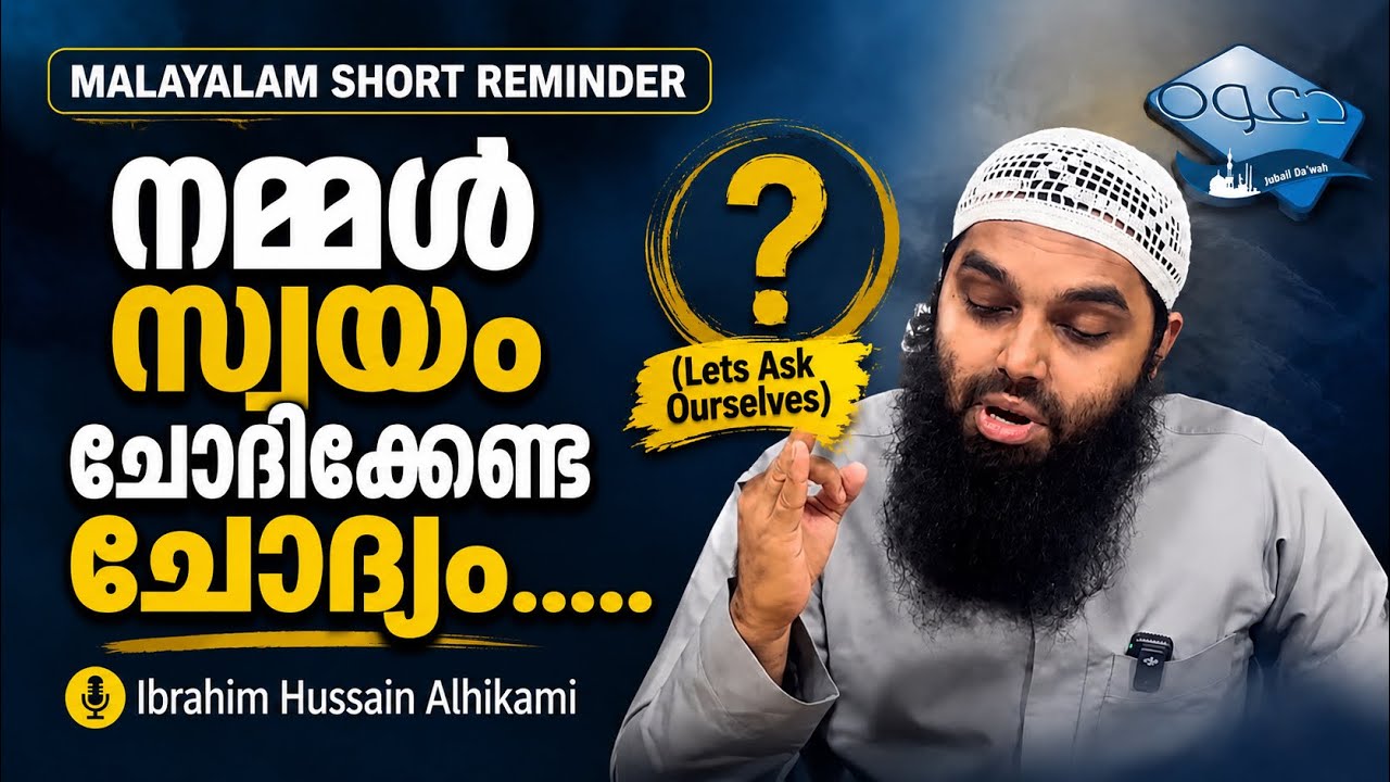 നമ്മൾ സ്വയം ചോദിക്കേണ്ട ചോദ്യം | Lets Ask Ourselves | Ibrahim Hussain Alhikami 